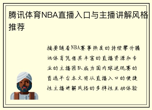 腾讯体育NBA直播入口与主播讲解风格推荐