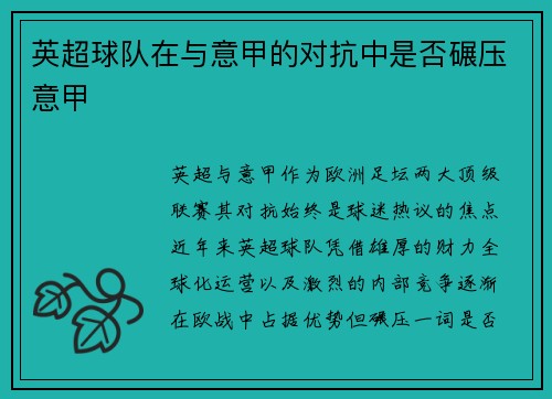 英超球队在与意甲的对抗中是否碾压意甲