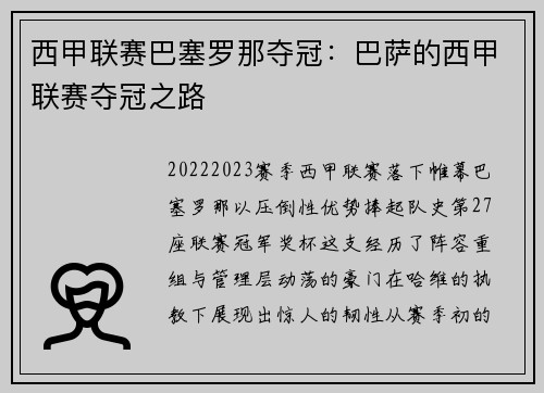 西甲联赛巴塞罗那夺冠：巴萨的西甲联赛夺冠之路