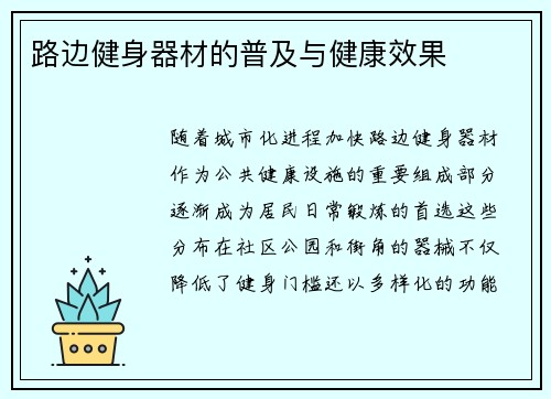 路边健身器材的普及与健康效果