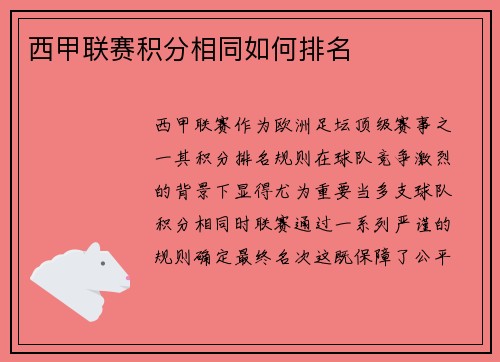 西甲联赛积分相同如何排名