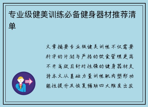 专业级健美训练必备健身器材推荐清单