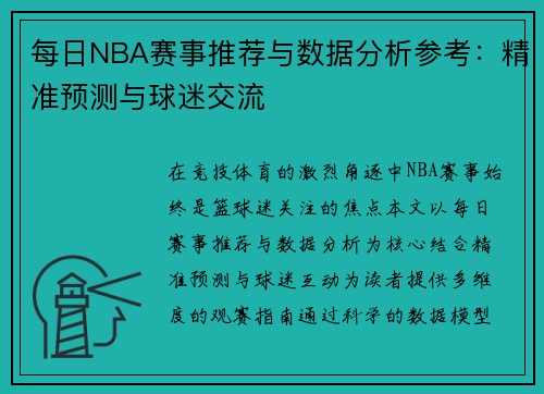 每日NBA赛事推荐与数据分析参考：精准预测与球迷交流