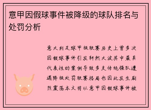 意甲因假球事件被降级的球队排名与处罚分析