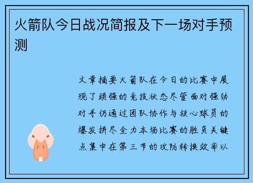 火箭队今日战况简报及下一场对手预测
