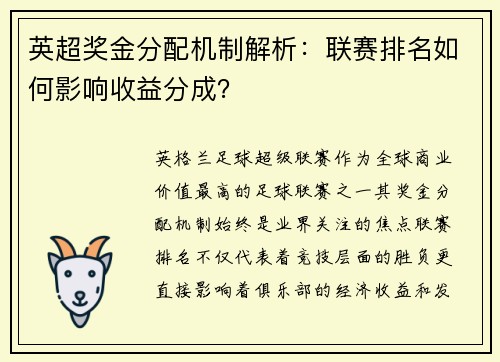 英超奖金分配机制解析：联赛排名如何影响收益分成？