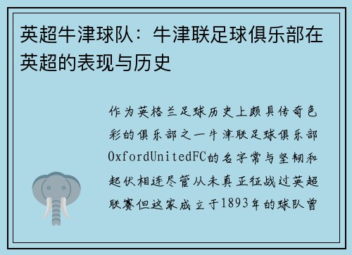 英超牛津球队：牛津联足球俱乐部在英超的表现与历史