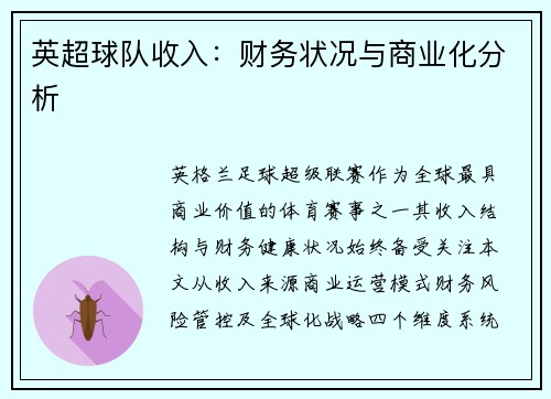 英超球队收入：财务状况与商业化分析