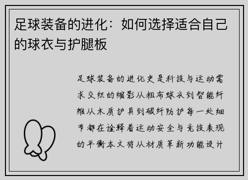 足球装备的进化：如何选择适合自己的球衣与护腿板
