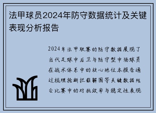 法甲球员2024年防守数据统计及关键表现分析报告