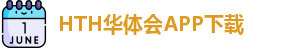 HTH华体会APP下载